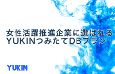 女性活躍推進企業に選ばれるYUKIN