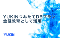 金融教育として活用