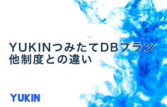YUKINと他制度の違い