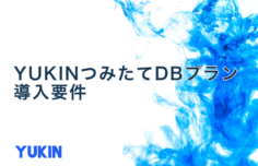 YUKINつみたてDBプランの導入要件