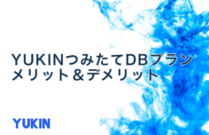 YUKINつみたてDBプランのメリット・デメリット