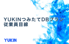 従業員から見たYUKIN