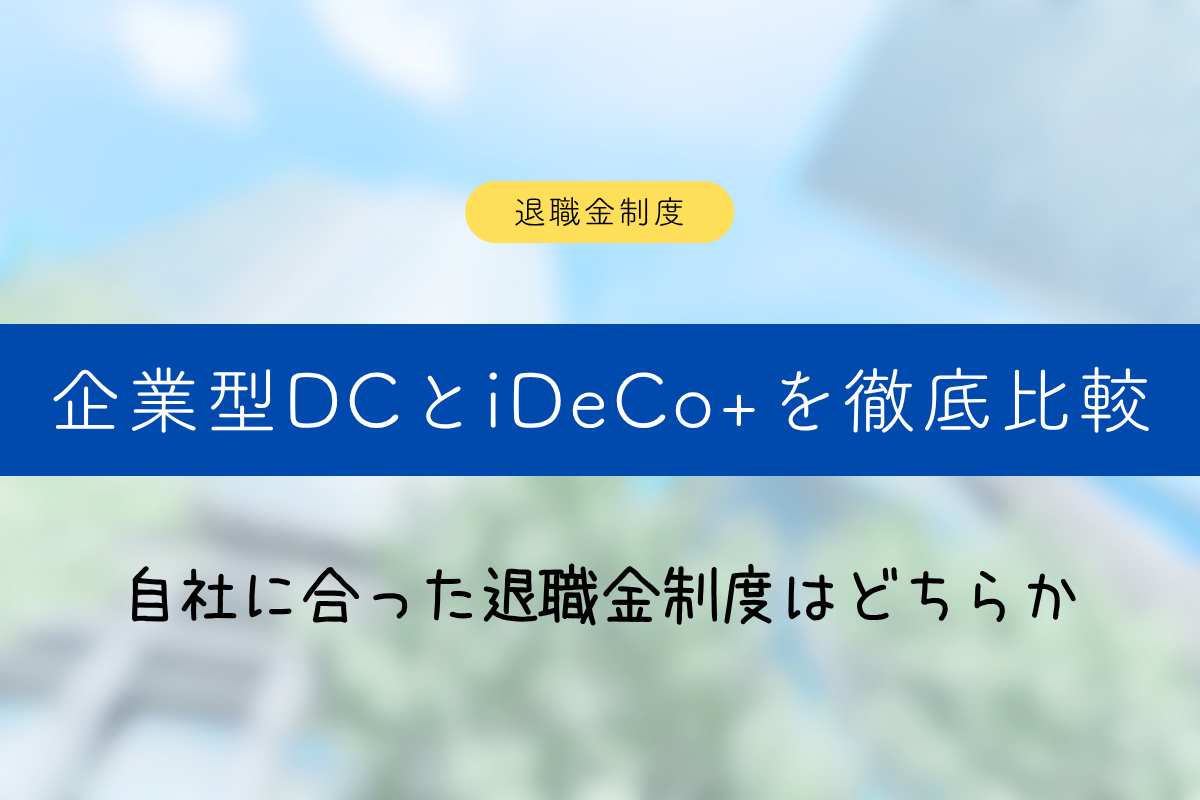 企業型DCとiDeCo+を徹底比較