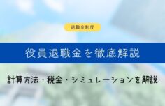 役員退職金を徹底解説