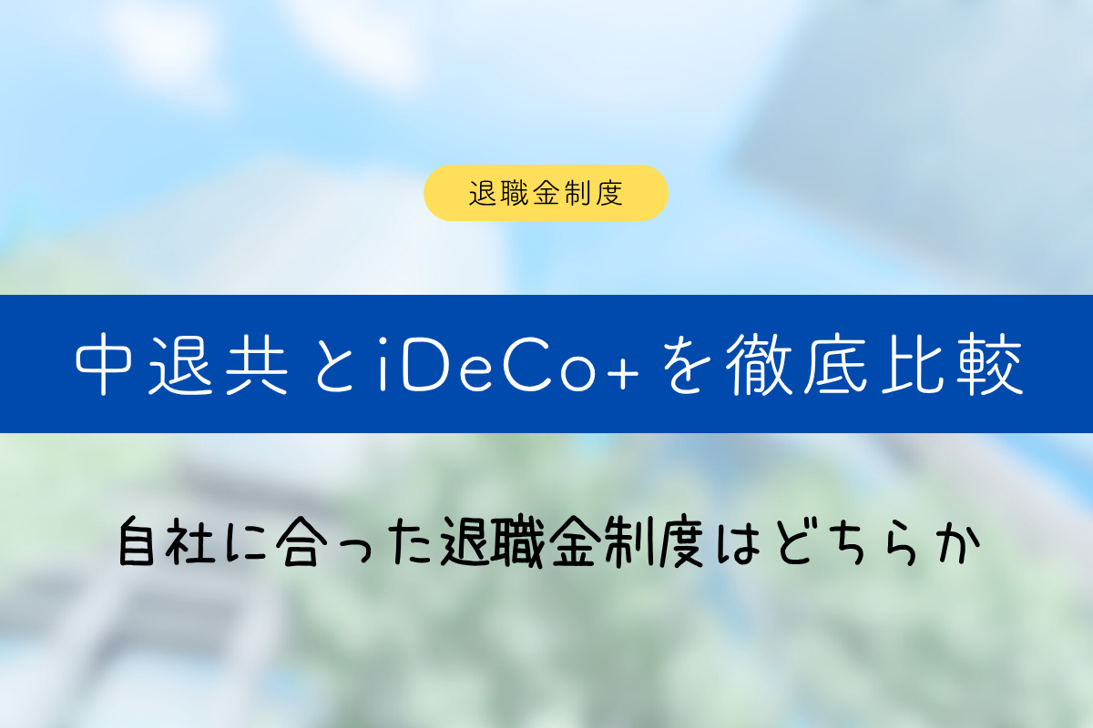 中退共とiDeCo+を徹底比較