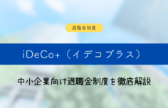 iDeCo+とは?