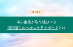 福利厚生のヘルスケアサポート