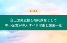 自己啓発支援を福利厚生として