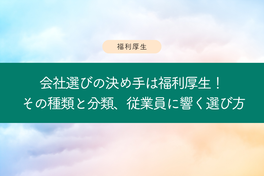 福利厚生 例