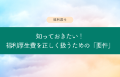 福利厚生 要件