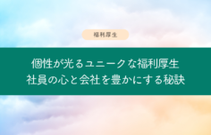 福利厚生ユニーク