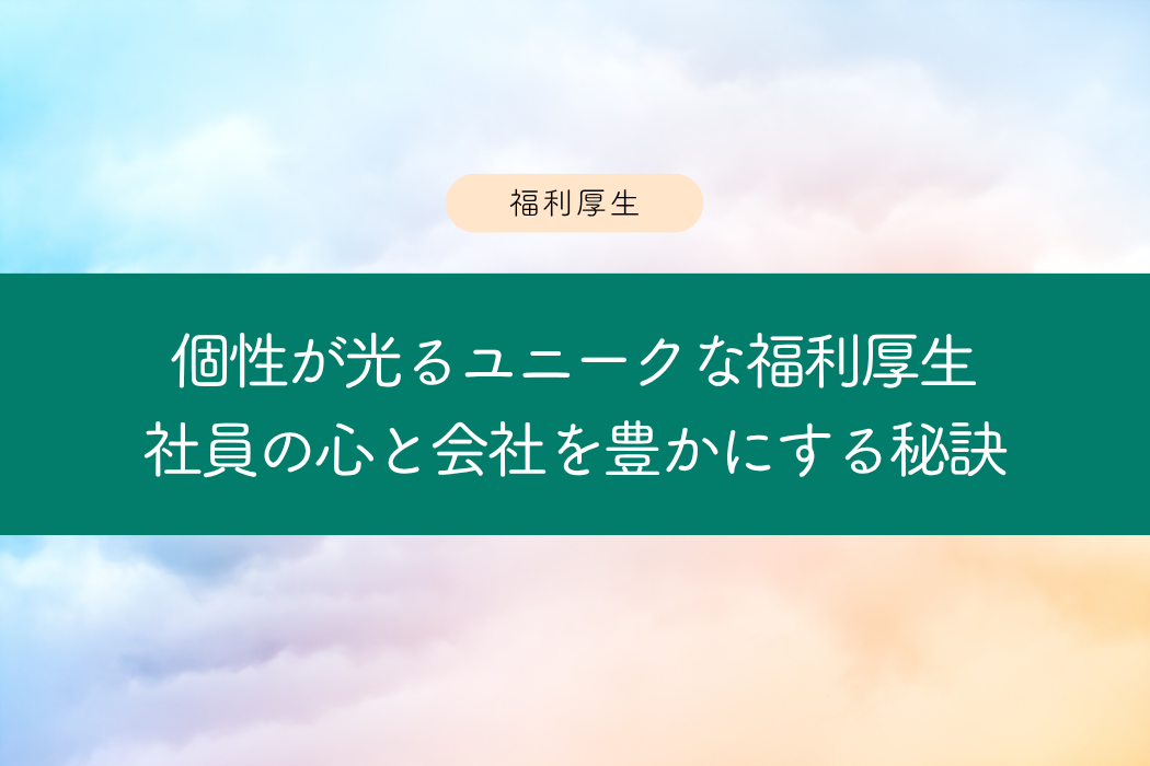 福利厚生ユニーク