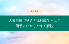 福利厚生簡単に