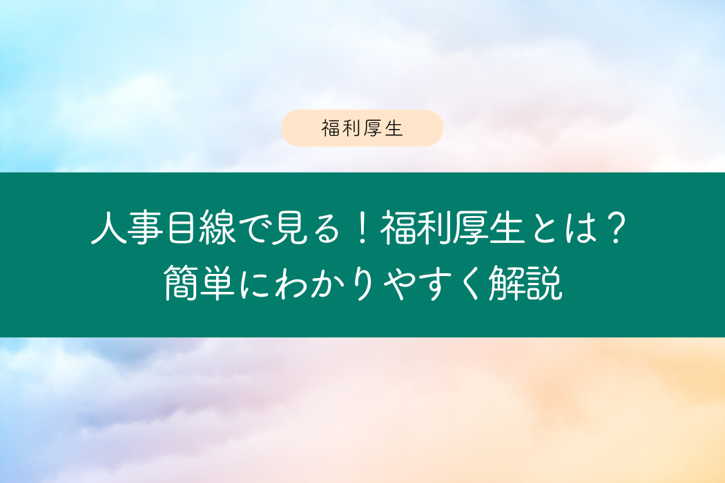 福利厚生簡単に