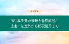 福利厚生種類