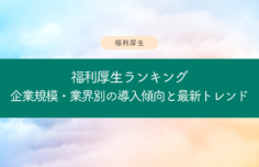 福利厚生ランキング