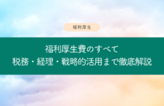 福利厚生費