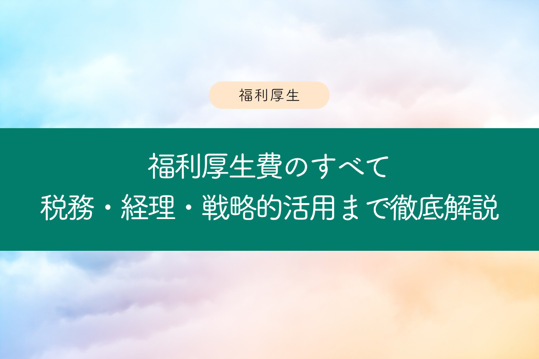 福利厚生費
