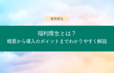 福利厚生