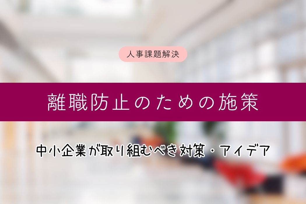 離職防止のための施策とは?離職率を下げる解決策・アイデア