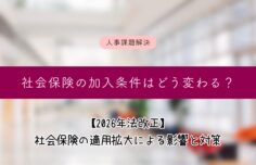 社会保険の加入条件