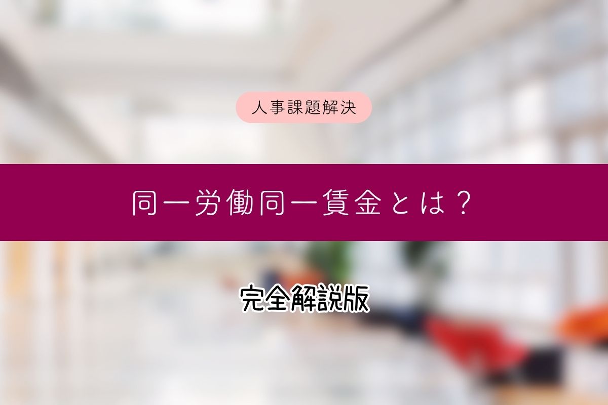 【2026年最新】同一労働同一賃金とは？