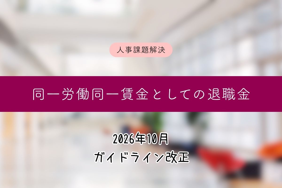 同一労働同一賃金ガイドラインに退職金が明記（2026年10月改正）