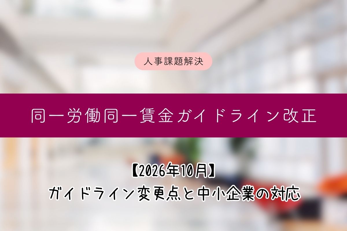 【2026年10月改正】同一労働同一賃金ガイドライン改正で退職金はどうなる？