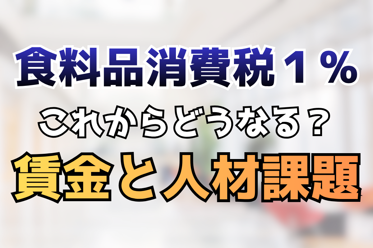 食料品の消費税1%が企業に与える影響|賃金と人材の課題
